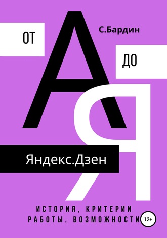 Яндекс.Дзен от А до Я. История, критерии работы, возможности