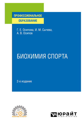 Биохимия спорта 2-е изд. Учебное пособие для СПО