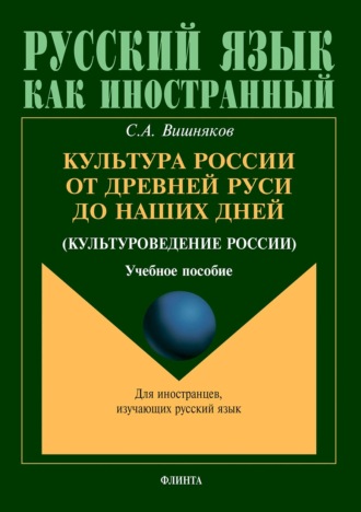 Культура России от Древней Руси до наших дней (культуроведение России)