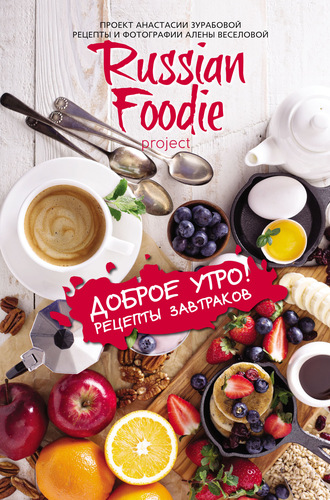 Доброе утро! Рецепты завтраков Russian Foodie