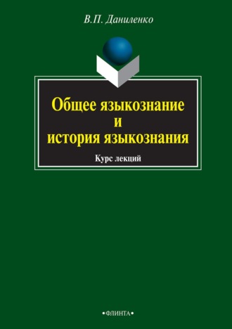 Общее языкознание и история языкознания. Курс лекций