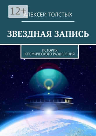 Звездная Запись. История космического разделения