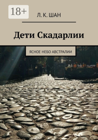 Дети Скадарлии. Ясное небо Австралии