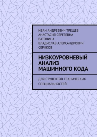 Низкоуровневый анализ машинного кода. Для студентов технических специальностей