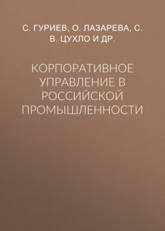 Корпоративное управление в российской промышленности