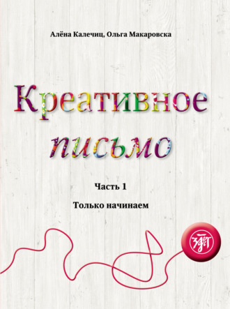 Креативное письмо. Часть 1. Только начинаем