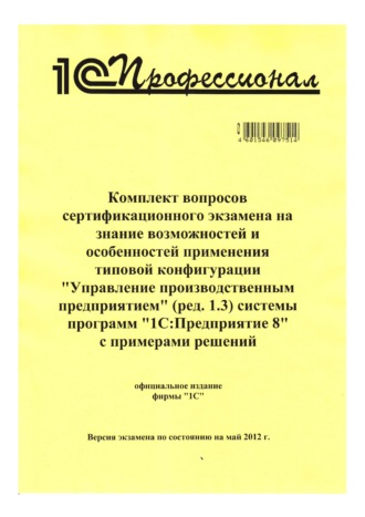 Комплект вопросов сертификационного экзамена на знание возможностей и особенностей применения типовой конфигурации «Управление производственным предприятием» (ред. 1.3) системы программ «1С:Предприяти