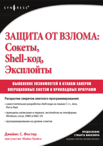 Защита от взлома: сокеты, shell-код, эксплойты