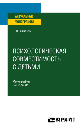 Психологическая совместимость с детьми 2-е изд., пер. и доп. Монография