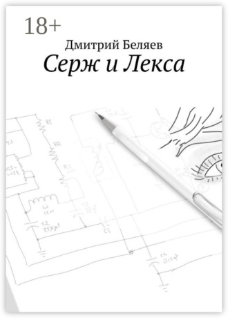 Серж и Лекса