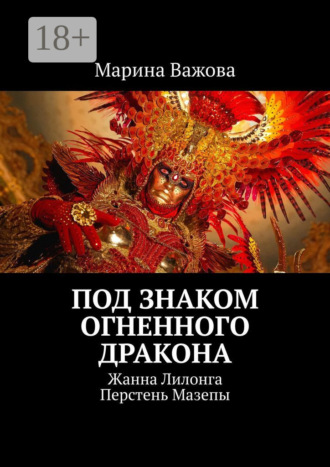 Под знаком огненного дракона. Жанна Лилонга. Перстень Мазепы