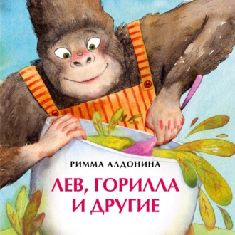 Лев, горилла и другие