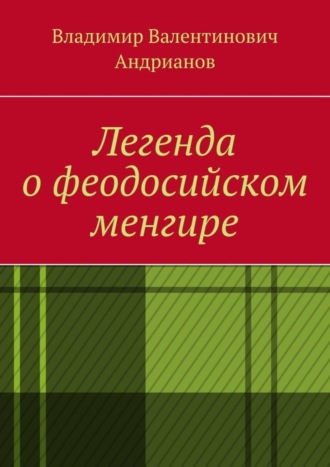 Легенда о феодосийском менгире