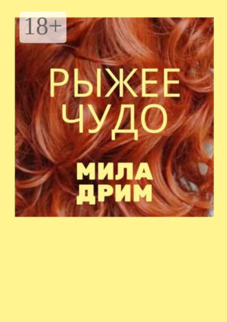 Рыжее чудо