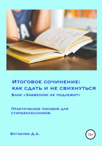 Итоговое сочинение: как сдать и не свихнуться? Блок «Забвению не подлежит»