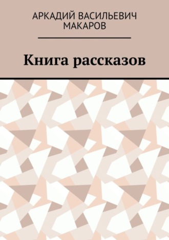 Книга рассказов