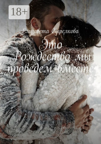 Это Рождество мы проведем вместе