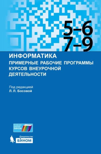 Информатика. Примерные рабочие программы курсов внеурочной деятельности. 5–6, 7–9 классы