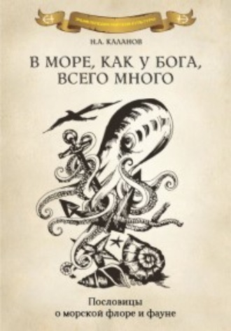 В море как у Бога, всего много. Пословицы о морской флоре и фауне