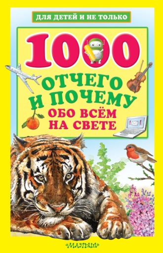 1000 отчего и почему обо всем на свете