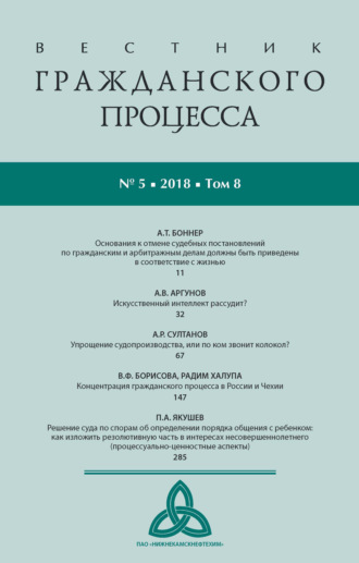 Вестник гражданского процесса № 5/2018 (Том 8)