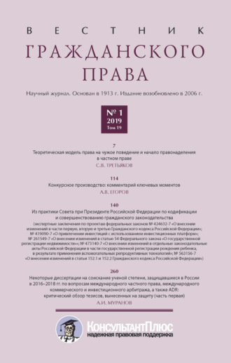 Вестник гражданского права № 1/2019 (Том 19)