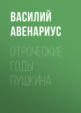 Отроческие годы Пушкина