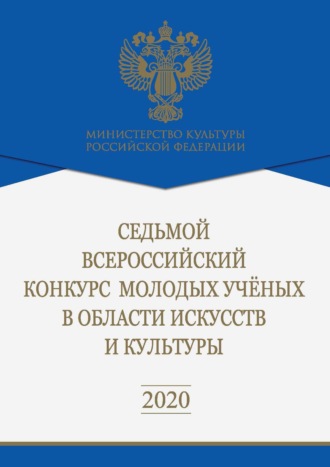 Седьмой Всероссийский конкурс молодых ученых в области искусств и культуры