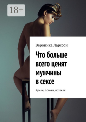 Что больше всего ценят мужчины в сексе. Крики, оргазм, потекла