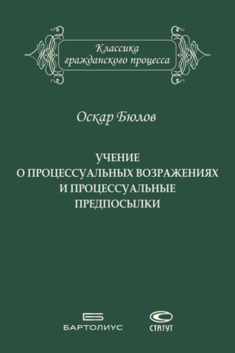 Учение о процессуальных возражениях и процессуальные предпосылки