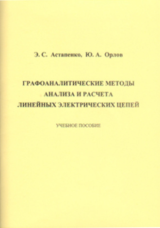 Графоаналитические методы анализа и расчета линейных электрических цепей