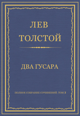 Полное собрание сочинений. Том 3. Произведения 1852–1856 гг. Два гусара