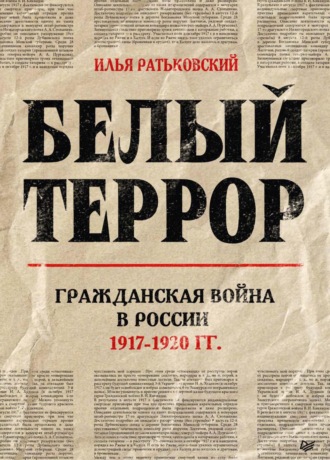 Белый террор. Гражданская война в России. 1917–1920 гг.