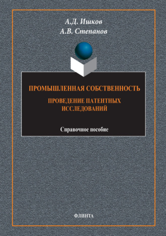 Промышленная собственность. Проведение патентных исследований