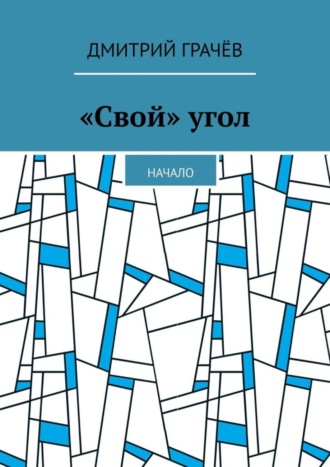 «Свой» угол. Начало