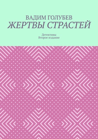 Жертвы страстей. Детективы. Второе издание