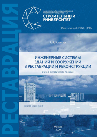 Инженерные системы зданий и сооружений в реставрации и реконструкции