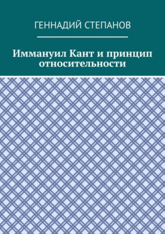 Иммануил Кант и принцип относительности