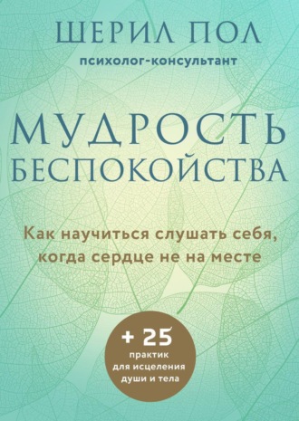 Мудрость беспокойства. Как научиться слушать себя, когда сердце не на месте