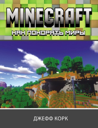 Minecraft. Как покорять миры