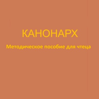 Канонарх. Методическое пособие для чтеца