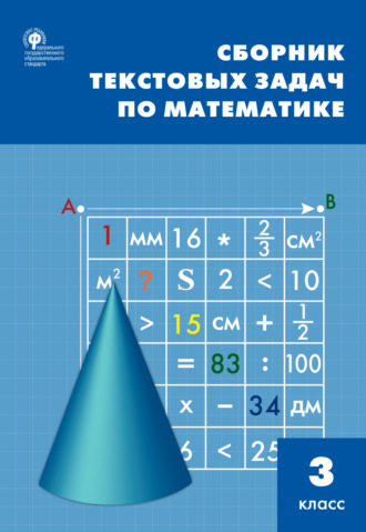 Сборник текстовых задач по математике. 3 класc