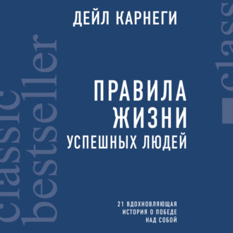 Правила жизни успешных людей. 21 вдохновляющая история о победе над собой