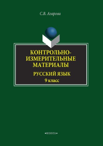 Контрольно-измерительные материалы. Русский язык. 9 класс