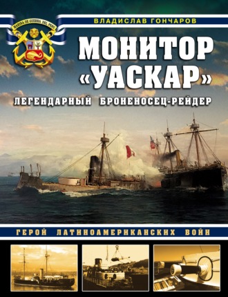 Монитор «Уаскар». Легендарный броненосец-рейдер