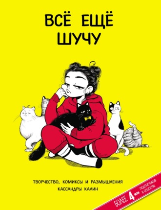 Всё еще шучу. Творчество, комиксы и размышления Кассандры Калин