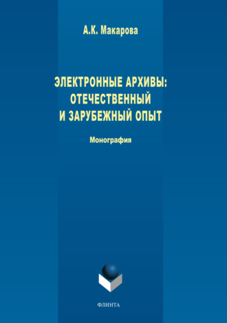 Электронные архивы. Отечественный и зарубежный опыт