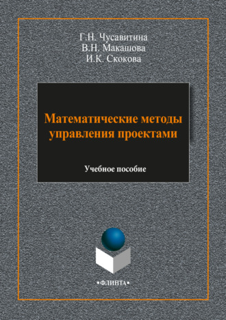 Математические методы управления проектами