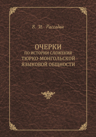 Очерки по истории сложения тюрко-монгольской языковой общности