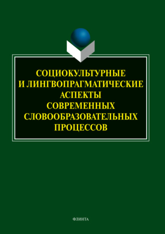 Социокультурные и лингвопрагматические аспекты современных словообразовательных процессов